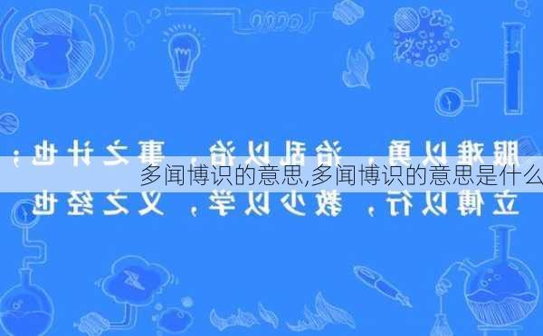 多闻博识的意思,多闻博识的意思是什么