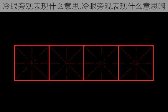 冷眼旁观表现什么意思,冷眼旁观表现什么意思啊