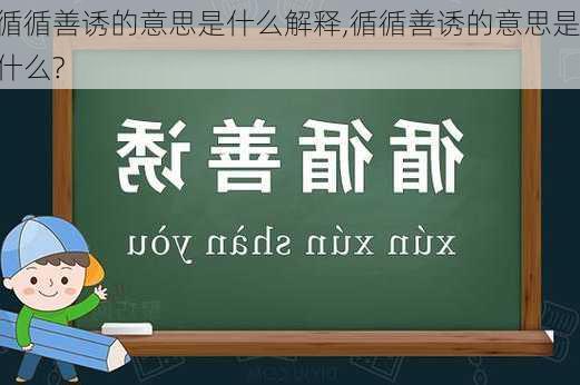 循循善诱的意思是什么解释,循循善诱的意思是什么?