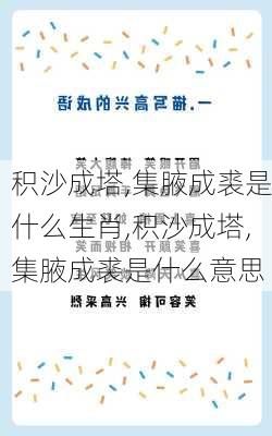 积沙成塔,集腋成裘是什么生肖,积沙成塔,集腋成裘是什么意思