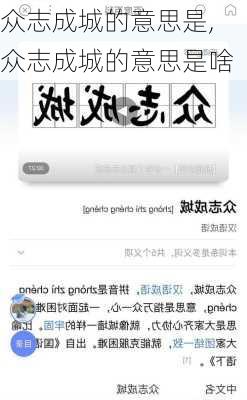 众志成城的意思是,众志成城的意思是啥