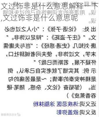 文过饰非是什么意思解释一下,文过饰非是什么意思呢