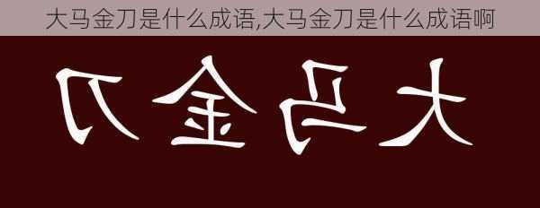 大马金刀是什么成语,大马金刀是什么成语啊