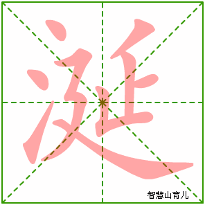 垂涎欲滴的涎的笔顺,垂涎欲滴的涎字怎么写