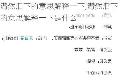 潸然泪下的意思解释一下,潸然泪下的意思解释一下是什么