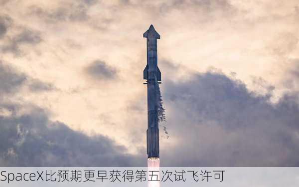 SpaceX比预期更早获得第五次试飞许可