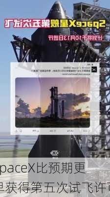 SpaceX比预期更早获得第五次试飞许可