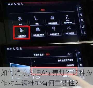 如何消除奥迪A保养灯？这种操作对车辆维护有何重要性？