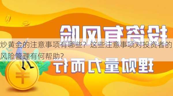 炒黄金的注意事项有哪些？这些注意事项对投资者的风险管理有何帮助？