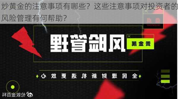 炒黄金的注意事项有哪些？这些注意事项对投资者的风险管理有何帮助？