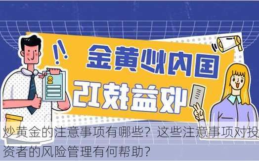 炒黄金的注意事项有哪些？这些注意事项对投资者的风险管理有何帮助？