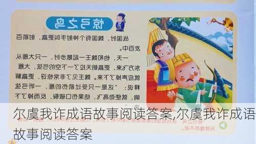 尔虞我诈成语故事阅读答案,尔虞我诈成语故事阅读答案