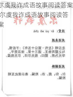 尔虞我诈成语故事阅读答案,尔虞我诈成语故事阅读答案