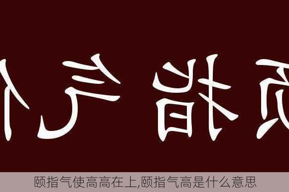 颐指气使高高在上,颐指气高是什么意思