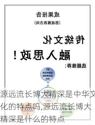 源远流长博大精深是中华文化的特点吗,源远流长博大精深是什么的特点