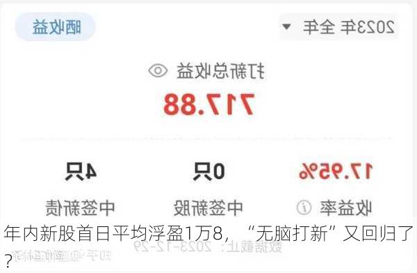 年内新股首日平均浮盈1万8，“无脑打新”又回归了？