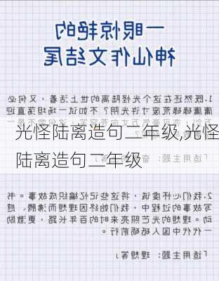 光怪陆离造句二年级,光怪陆离造句二年级