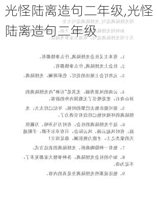 光怪陆离造句二年级,光怪陆离造句二年级