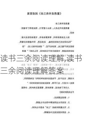 读书三余阅读理解,读书三余阅读理解答案