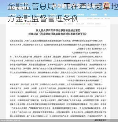 金融监管总局：正在牵头起草地方金融监督管理条例