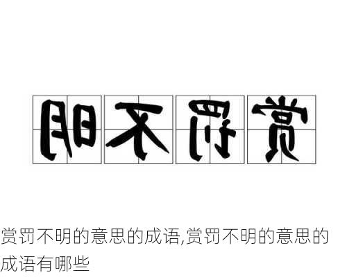 赏罚不明的意思的成语,赏罚不明的意思的成语有哪些