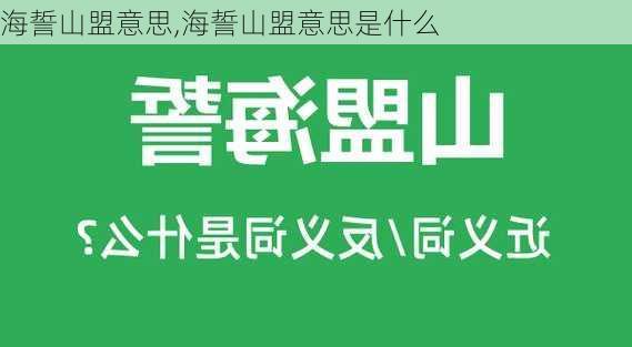 海誓山盟意思,海誓山盟意思是什么