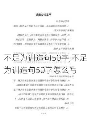 不足为训造句50字,不足为训造句50字怎么写