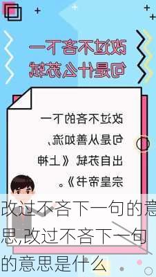 改过不吝下一句的意思,改过不吝下一句的意思是什么