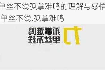 单丝不线孤掌难鸣的理解与感悟,单丝不线,孤掌难鸣