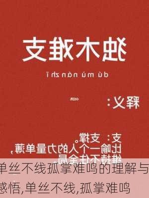 单丝不线孤掌难鸣的理解与感悟,单丝不线,孤掌难鸣