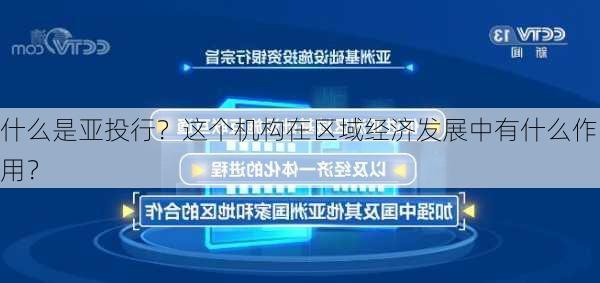 什么是亚投行？这个机构在区域经济发展中有什么作用？