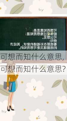 可想而知什么意思,可想而知什么意思?