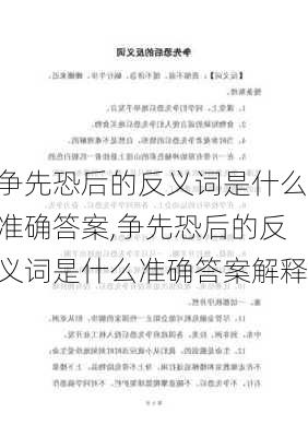 争先恐后的反义词是什么准确答案,争先恐后的反义词是什么准确答案解释