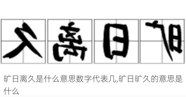 旷日离久是什么意思数字代表几,旷日旷久的意思是什么