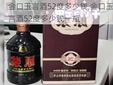 金口玉言酒52度多少钱,金口玉言酒52度多少钱一瓶