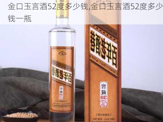 金口玉言酒52度多少钱,金口玉言酒52度多少钱一瓶