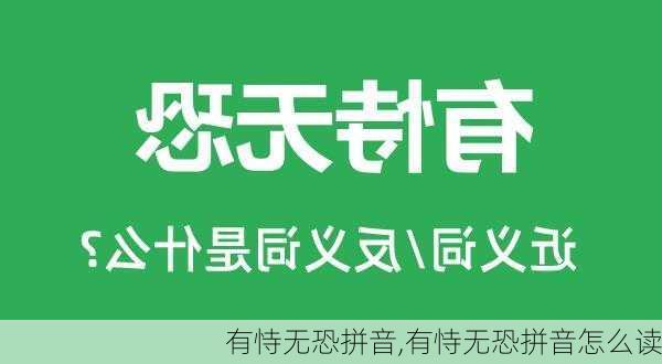 有恃无恐拼音,有恃无恐拼音怎么读