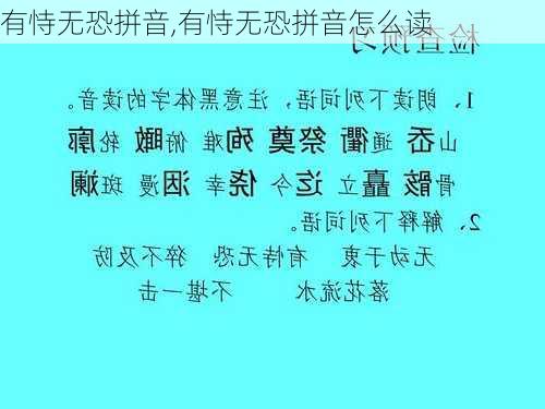 有恃无恐拼音,有恃无恐拼音怎么读