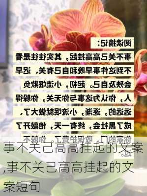 事不关己高高挂起的文案,事不关己高高挂起的文案短句