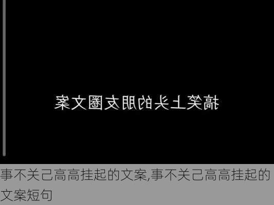 事不关己高高挂起的文案,事不关己高高挂起的文案短句