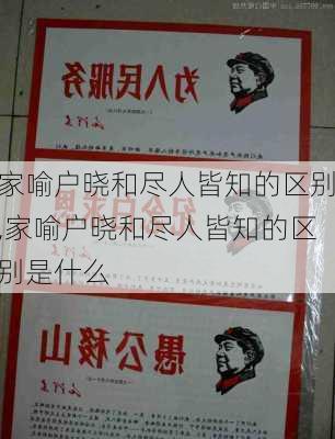 家喻户晓和尽人皆知的区别,家喻户晓和尽人皆知的区别是什么