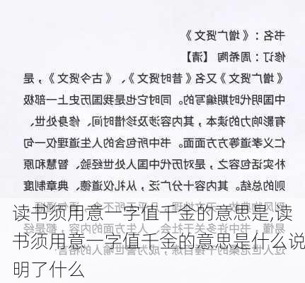 读书须用意一字值千金的意思是,读书须用意一字值千金的意思是什么说明了什么