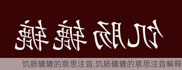 饥肠辘辘的意思注音,饥肠辘辘的意思注音解释