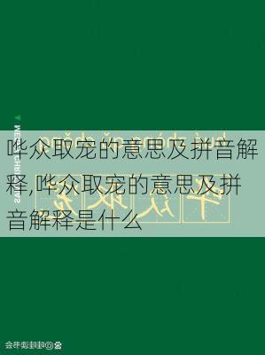 哗众取宠的意思及拼音解释,哗众取宠的意思及拼音解释是什么