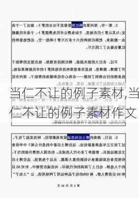 当仁不让的例子素材,当仁不让的例子素材作文