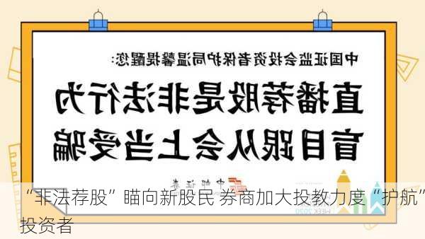 “非法荐股”瞄向新股民 券商加大投教力度“护航”投资者