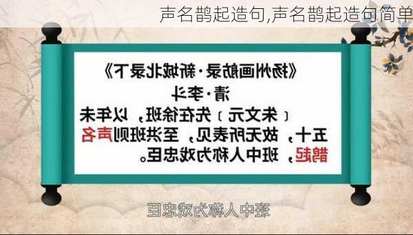 声名鹊起造句,声名鹊起造句简单