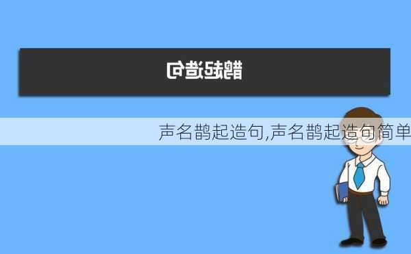 声名鹊起造句,声名鹊起造句简单