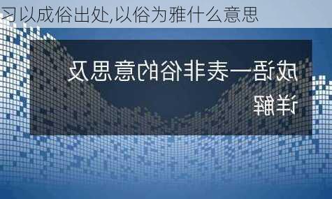 习以成俗出处,以俗为雅什么意思