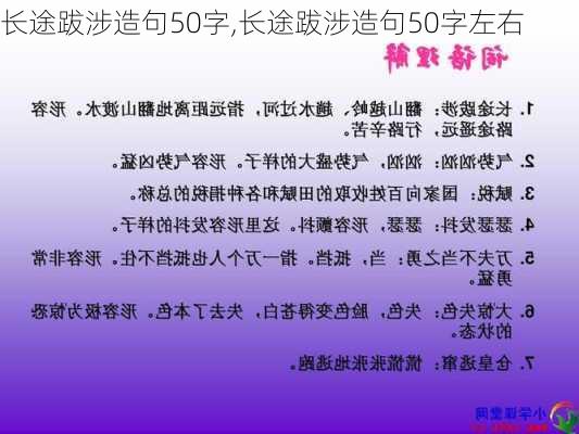 长途跋涉造句50字,长途跋涉造句50字左右